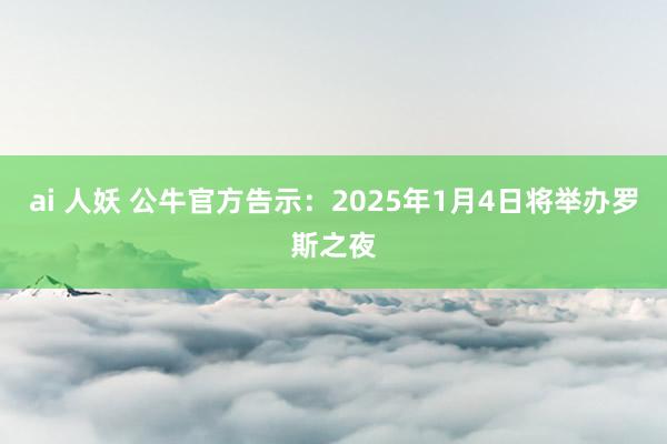 ai 人妖 公牛官方告示：2025年1月4日将举办罗斯之夜