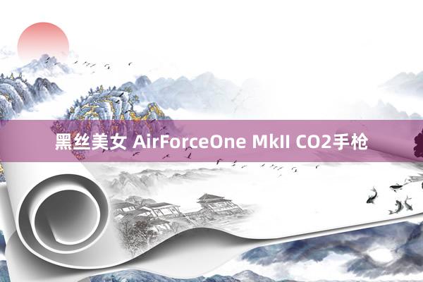 黑丝美女 AirForceOne MkII CO2手枪